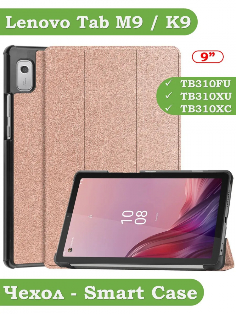 Чехол для Lenovo Tab M9 (розовое золото)