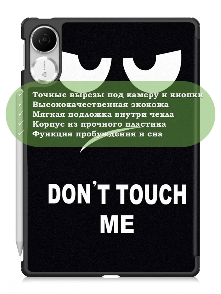 Чехол для Honor Pad V9 ROL-W00 (Don't Touch Me)