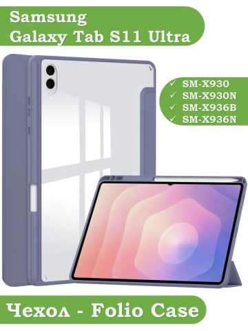 Чехол с прозрачной задней крышкой для Samsung Galaxy Tab S11 Ultra (фиолетовый), прозр. акрил