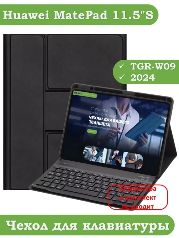 К/Ч для Huawei MatePad 11.5"S (TGR-W09) (черный), поворотный, БЕЗ КЛАВИАТУРЫ
