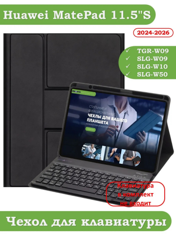 К/Ч для Huawei MatePad 11.5"S (TGR-W09) (черный), поворотный, БЕЗ КЛАВИАТУРЫ