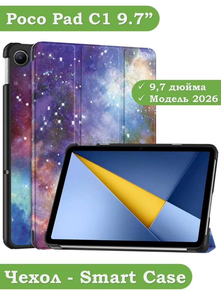 Чехол для REDMI Pad 2 9.7, Poco Pad C1 (2026) (Млечный Путь)