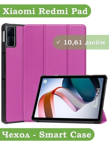Чехол для Xiaomi Redmi Pad 10,61, фиолетовый Чехол для Xiaomi Redmi Pad 10,61, фиолетовый