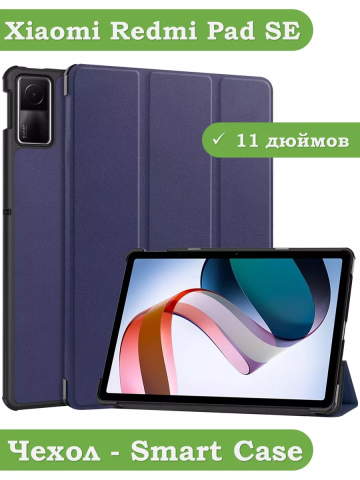 Чехол для Redmi Pad SE (темно-синий)