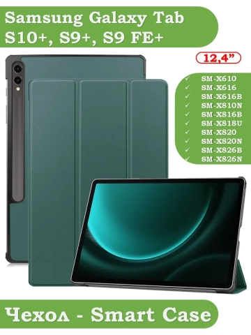 Чехол для Samsung Galaxy Tab S9 FE Plus, SM-X610, SM-X616B (темно-зеленый) Чехол для Samsung Galaxy Tab S9 FE Plus, SM-X610, SM-X616B (темно-зеленый)