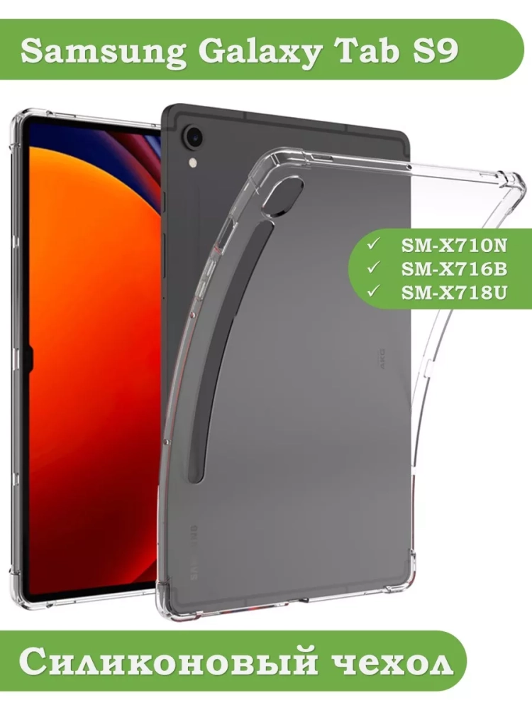 Силиконовый чехол для Samsung Galaxy Tab S9 11"