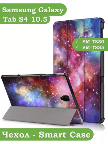 Чехол для Samsung Galaxy Tab S4 10.5, Млечный Путь