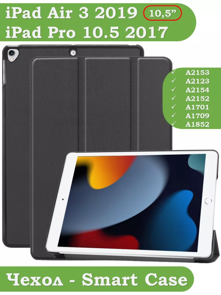Чехол для iPad Pro 10.5, iPad Air (2019), 10,5 дюймов (черный)