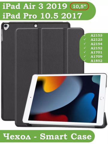 Чехол для iPad Pro 10.5, iPad Air (2019), 10,5 дюймов (черный)