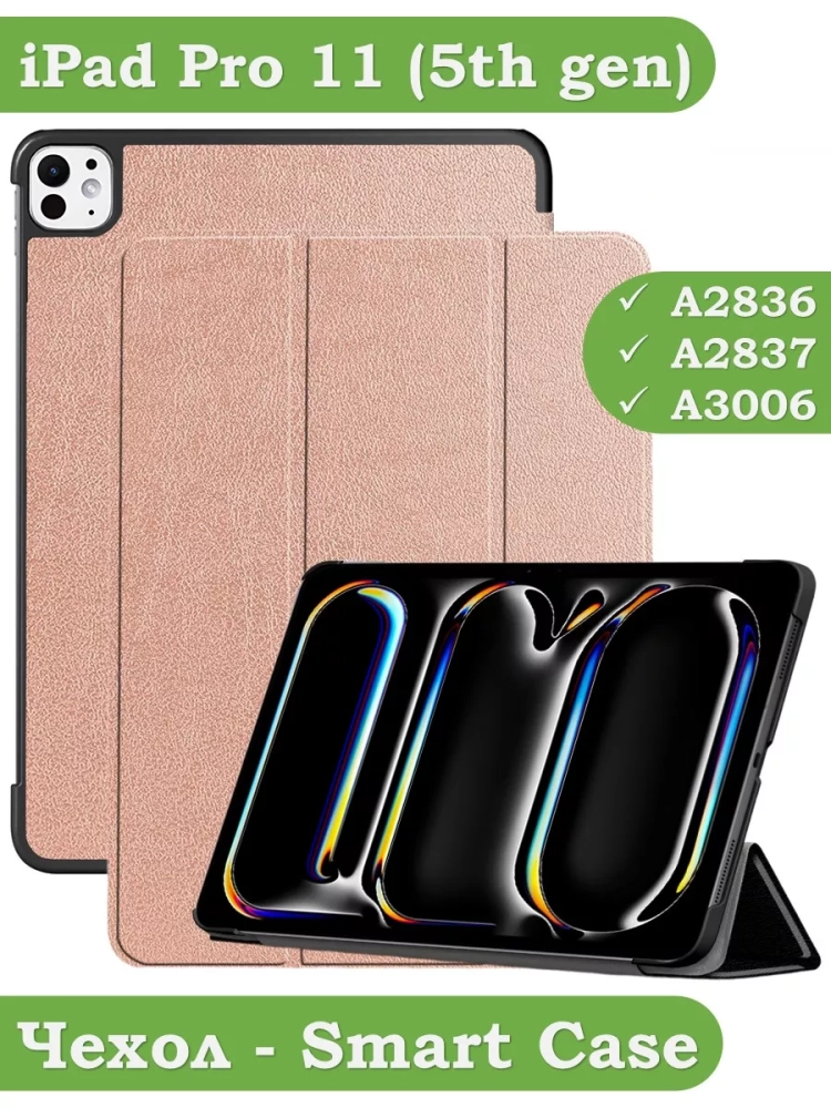 Чехол для iPad Pro 11 (5th gen), 2024 (розовое золото)