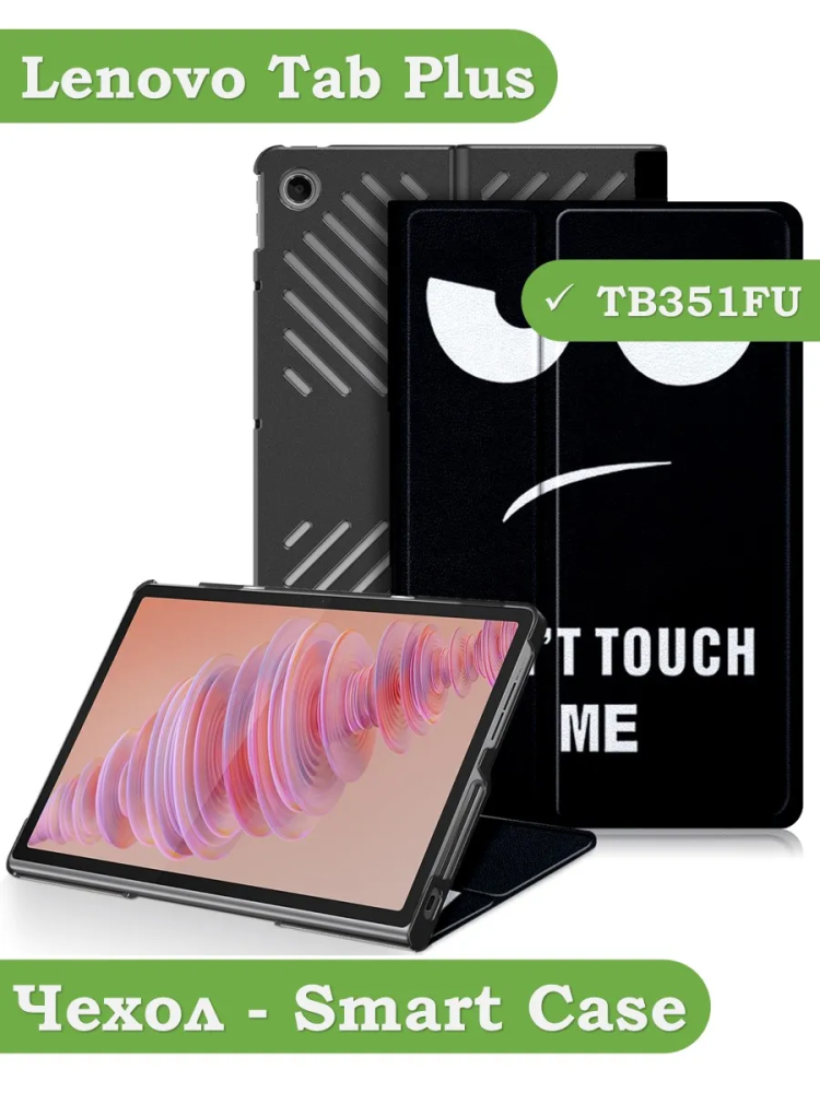 Чехол для Lenovo Tab Plus TB351FU (Don't Touch Me)