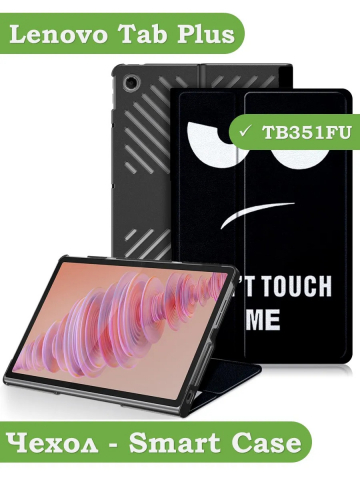 Чехол для Lenovo Tab Plus TB351FU (Don't Touch Me)