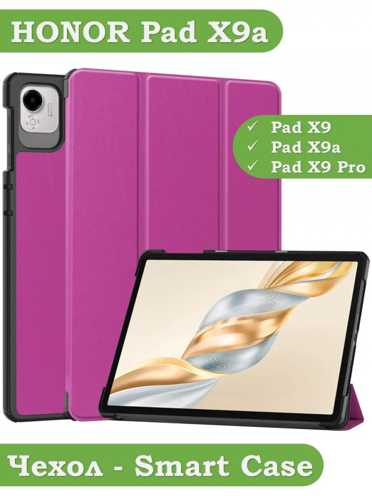 Чехол для HONOR Pad X9a, Pad X9 Pro 2025 (фиолетовый)