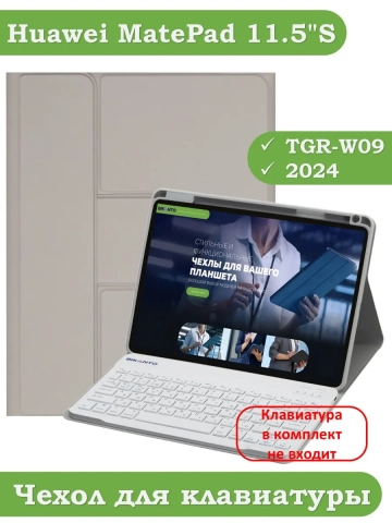 К/Ч для Huawei MatePad 11.5"S (TGR-W09) (светло-серый), поворотный, БЕЗ КЛАВИАТУРЫ