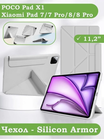 Чехол Silicon Armor для Xiaomi Pad 7, 7 Pro, Pad X1, Xiaomi Pad 8, 8 Pro (светло-серый S.A)