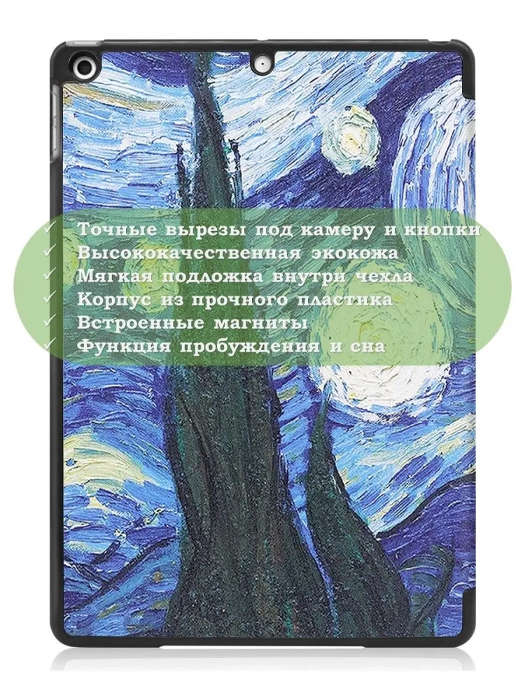 Чехол для iPad 10.2, Ван Гог