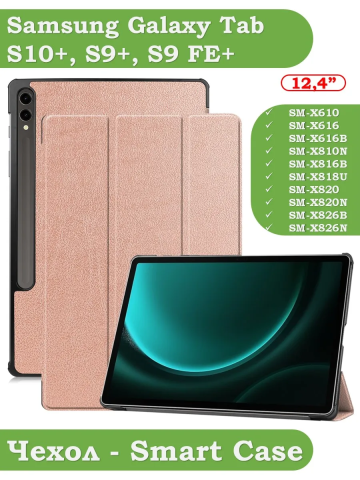 Чехол для Samsung Galaxy Tab S9 FE Plus, SM-X610, SM-X616B (розовое золото) Чехол для Samsung Galaxy Tab S9 FE Plus, SM-X610, SM-X616B (розовое золото)