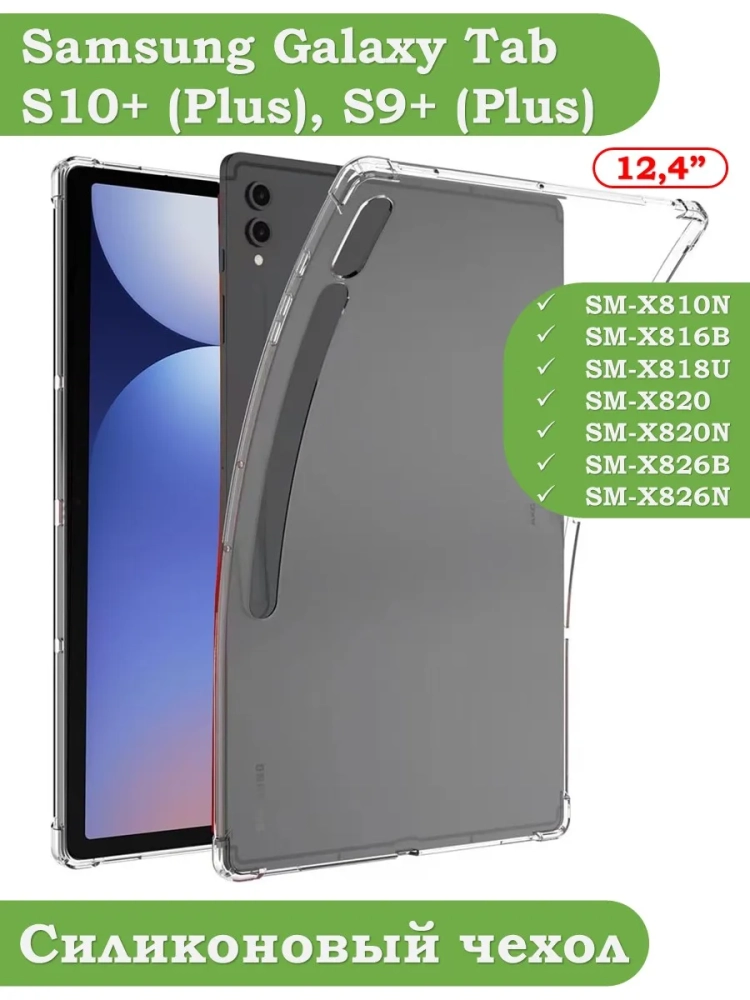 Силиконовый чехол для Samsung Galaxy Tab S9 Plus 12,4"