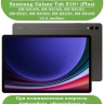 Силиконовый чехол для Samsung Galaxy Tab S9 Plus 12,4"