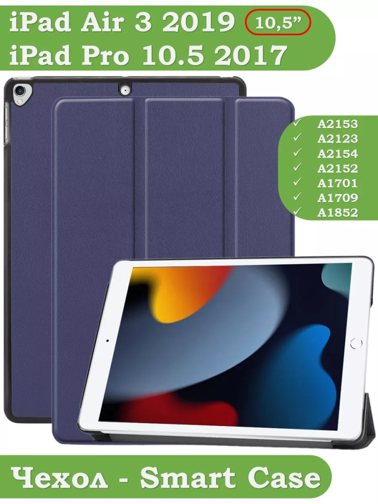 Чехол для iPad Pro 10.5, iPad Air (2019), 10,5 дюймов (темно-синий)
