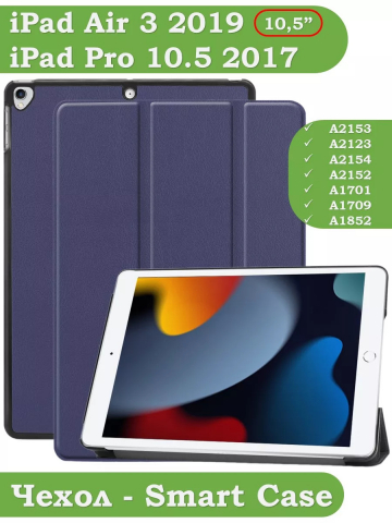 Чехол для iPad Pro 10.5, iPad Air (2019), 10,5 дюймов (темно-синий)