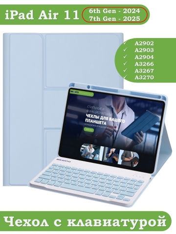 Чехол с клавиатурой для iPad Air 11 (6th gen), 2024 (голубой), поворотный