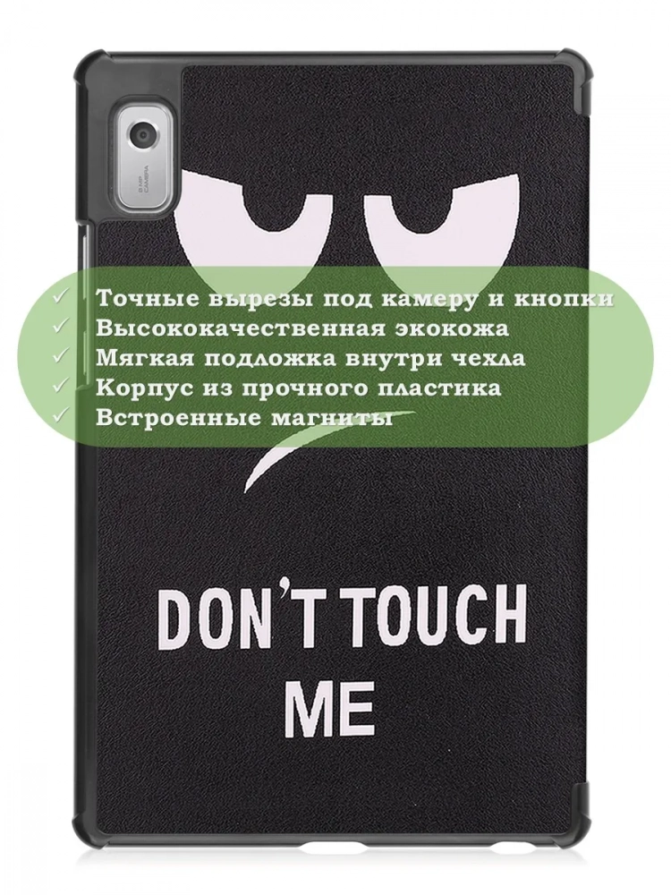 Чехол для Lenovo Tab M9 (Don't Touch Me) Чехол для Lenovo Tab M9 (Don't Touch Me)