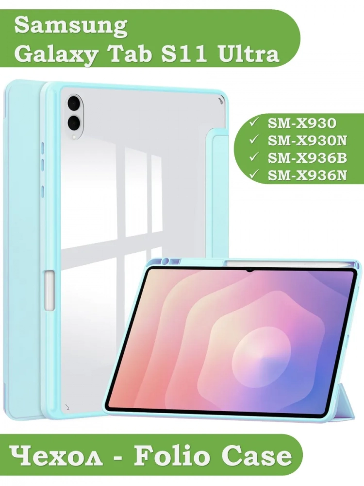 Чехол с прозрачной задней крышкой для Samsung Galaxy Tab S11 Ultra (голубой), прозр. акрил