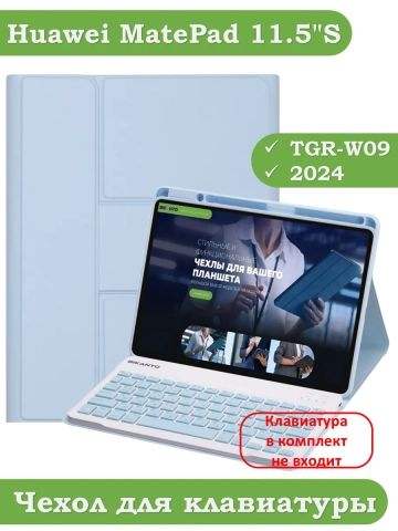 К/Ч для Huawei MatePad 11.5"S (TGR-W09) (голубой), поворотный, БЕЗ КЛАВИАТУРЫ
