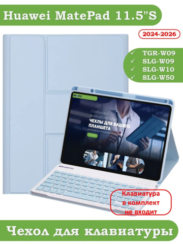 К/Ч для Huawei MatePad 11.5"S (TGR-W09) (голубой), поворотный, БЕЗ КЛАВИАТУРЫ