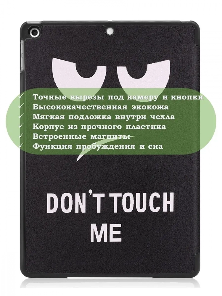 Чехол для iPad 10.2, Don't Touch Me