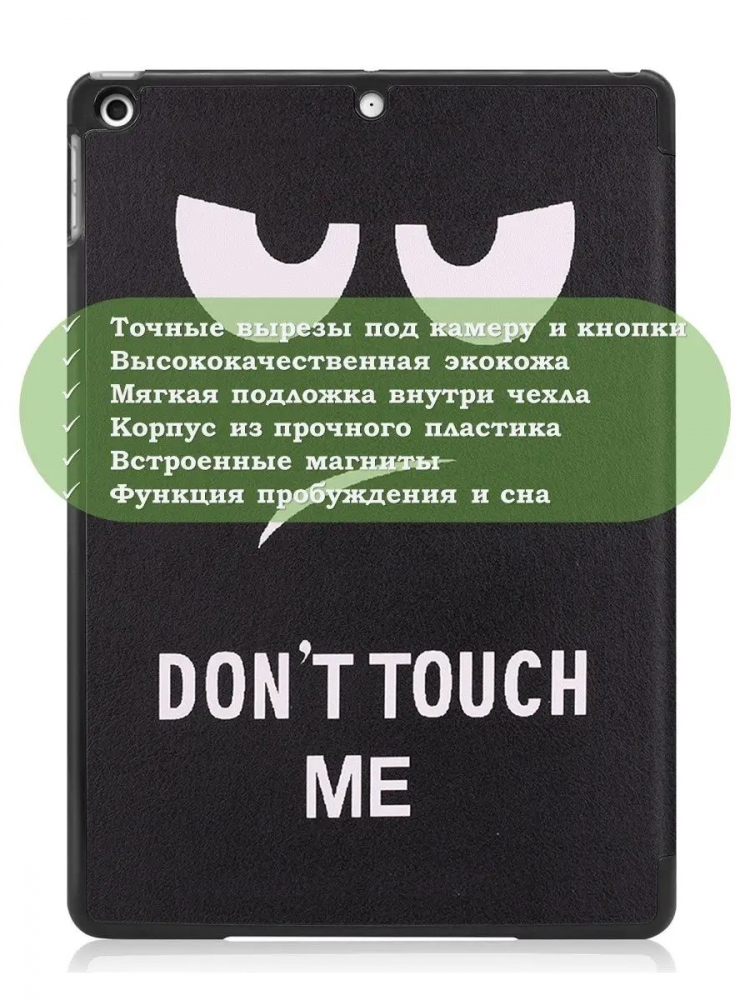 Чехол для iPad 10.2, Don't Touch Me