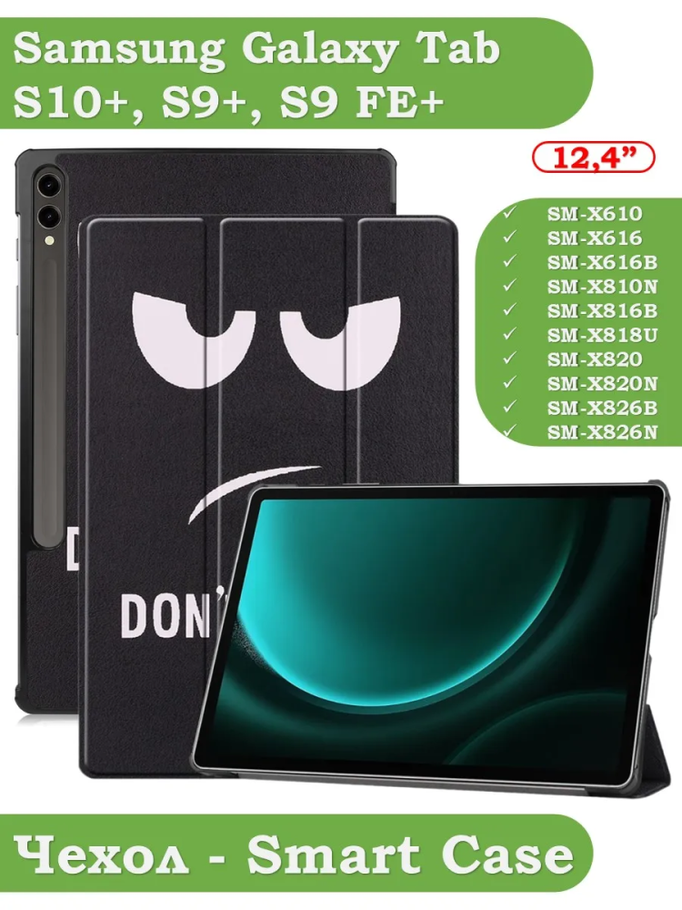 Чехол для Samsung Galaxy Tab S9 FE Plus, SM-X610, SM-X616B (Don't Touch Me)