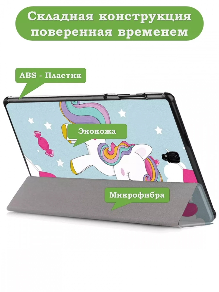 Чехол для Samsung Galaxy Tab S4 10.5, Волшебная лошадка