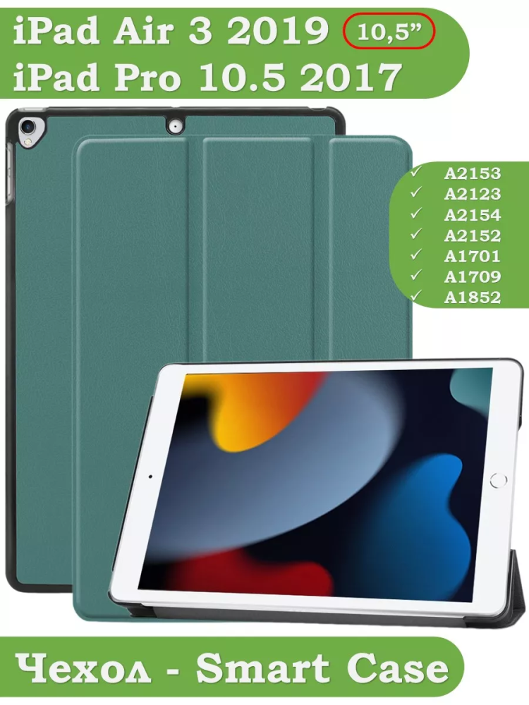 Чехол для iPad Pro 10.5, iPad Air (2019), 10,5 дюймов (темно-зеленый)