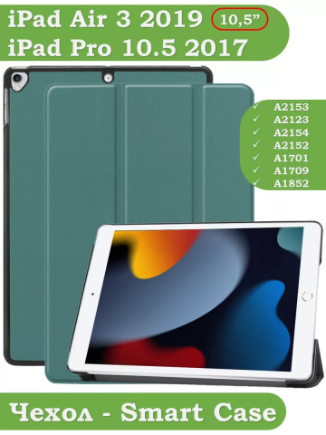 Чехол для iPad Pro 10.5, iPad Air (2019), 10,5 дюймов (т.зеленый)