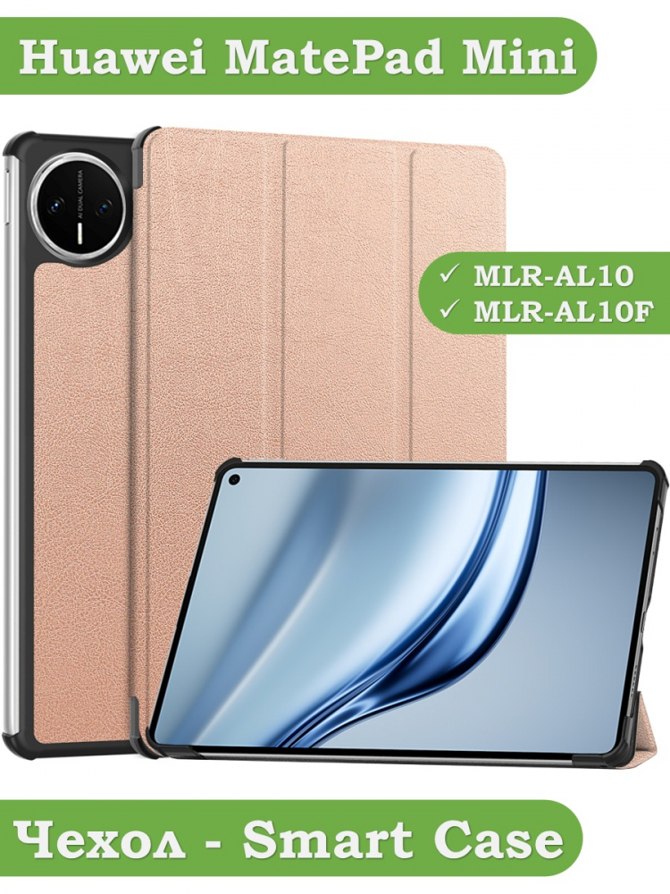 Чехол для Huawei MatePad Mini (розовое золото)