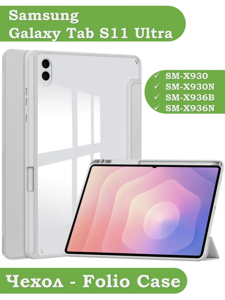 Чехол с прозрачной задней крышкой для Samsung Galaxy Tab S11 Ultra (светло-серый), прозр. акрил