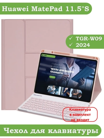 К/Ч для Huawei MatePad 11.5"S (TGR-W09) (розовый), поворотный, БЕЗ КЛАВИАТУРЫ