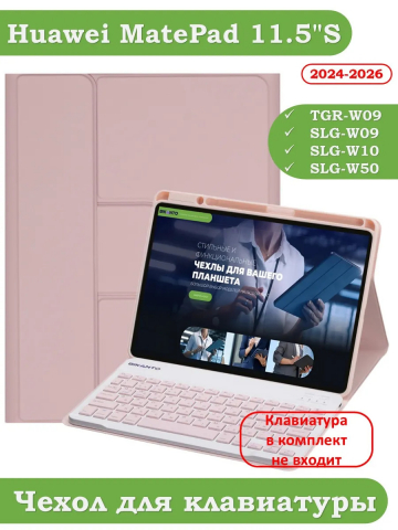 К/Ч для Huawei MatePad 11.5"S (TGR-W09) (розовый), поворотный, БЕЗ КЛАВИАТУРЫ