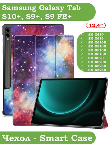 Чехол для Samsung Galaxy Tab S9 FE Plus, SM-X610, SM-X616B (Галактика Млечный Путь) Чехол для Samsung Galaxy Tab S9 FE Plus, SM-X610, SM-X616B (Галактика Млечный Путь)