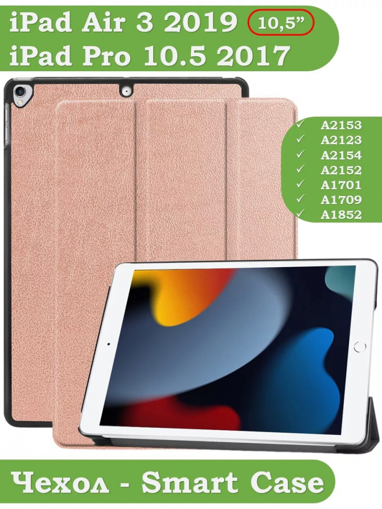 Чехол для iPad Pro 10.5, iPad Air (2019), 10,5 дюймов (розовое золото)