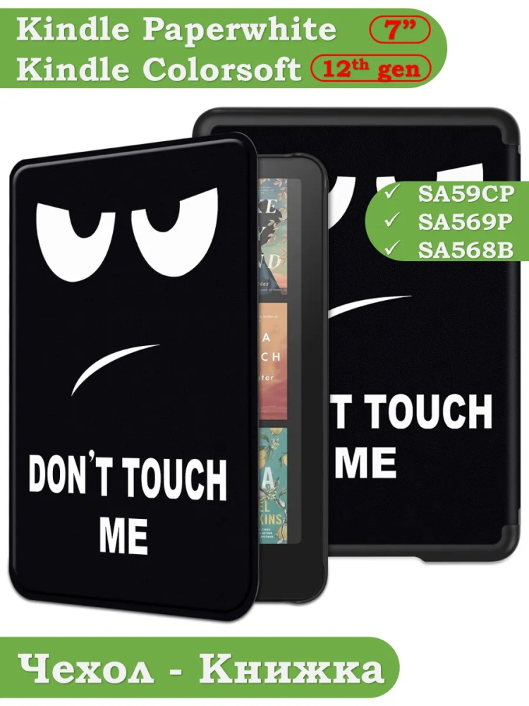 Чехол для Amazon 12th generation (7") (Don't Touch Me)