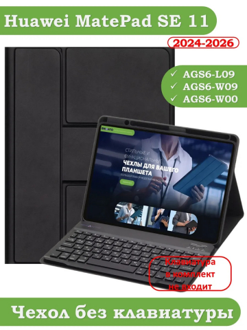 К/Ч для HUAWEI MatePad SE 11 2024 (11se) (черный), поворотный, БЕЗ КЛАВИАТУРЫ