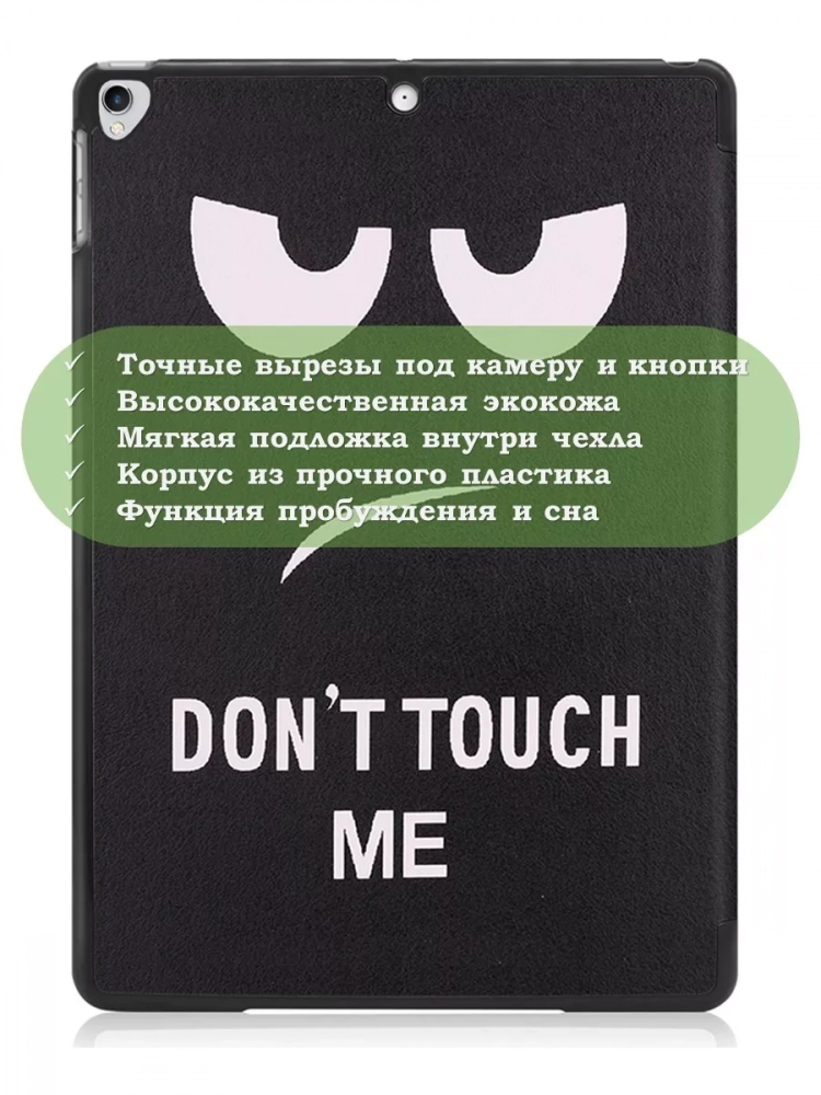 Чехол для iPad Pro 10.5, iPad Air (2019), 10,5 дюймов, Don't Touch Me