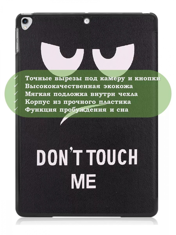 Чехол для iPad Pro 10.5, iPad Air (2019), 10,5 дюймов, Don't Touch Me