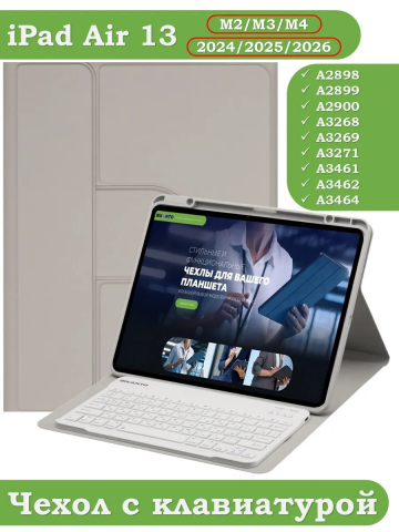 Чехол с клавиатурой для iPad Air 13 (2024) (светло-серый), поворотный