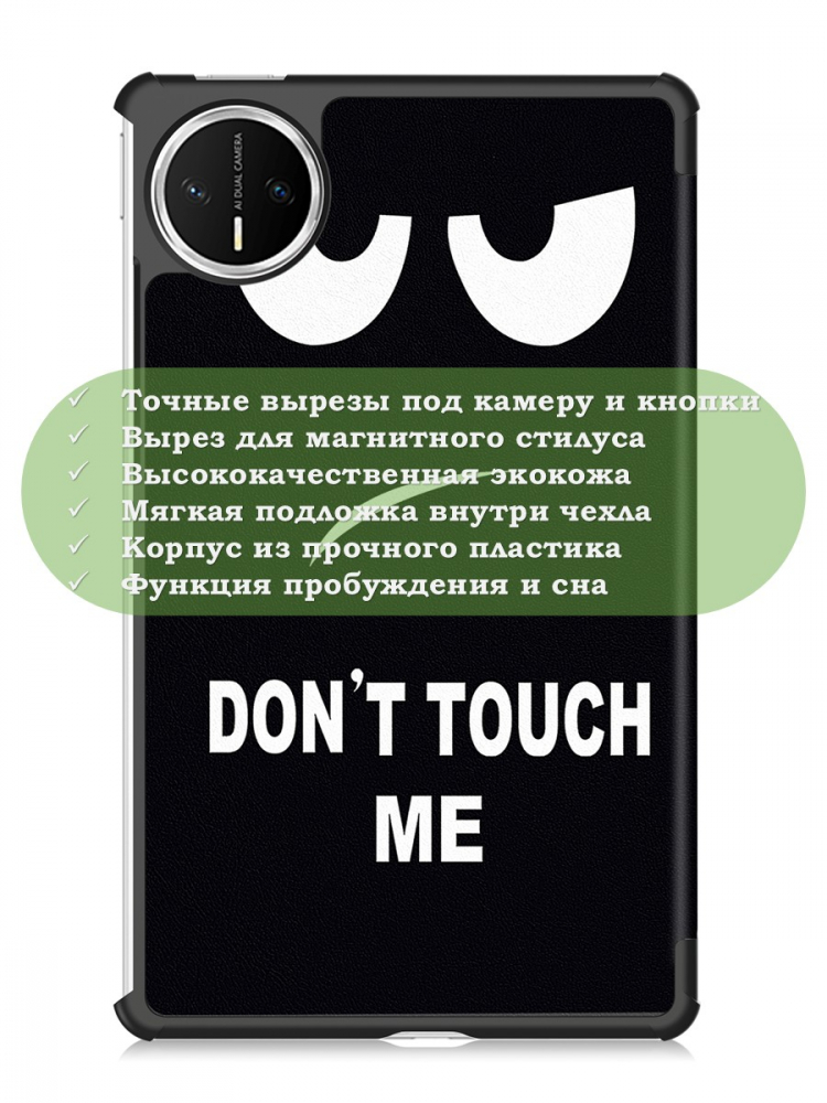 Чехол для Huawei MatePad Mini (Don't Touch Me)