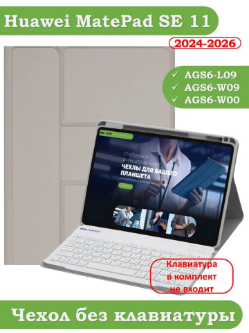 К/Ч для HUAWEI MatePad SE 11 2024 (11se) (светло-серый), поворотный, БЕЗ КЛАВИАТУРЫ