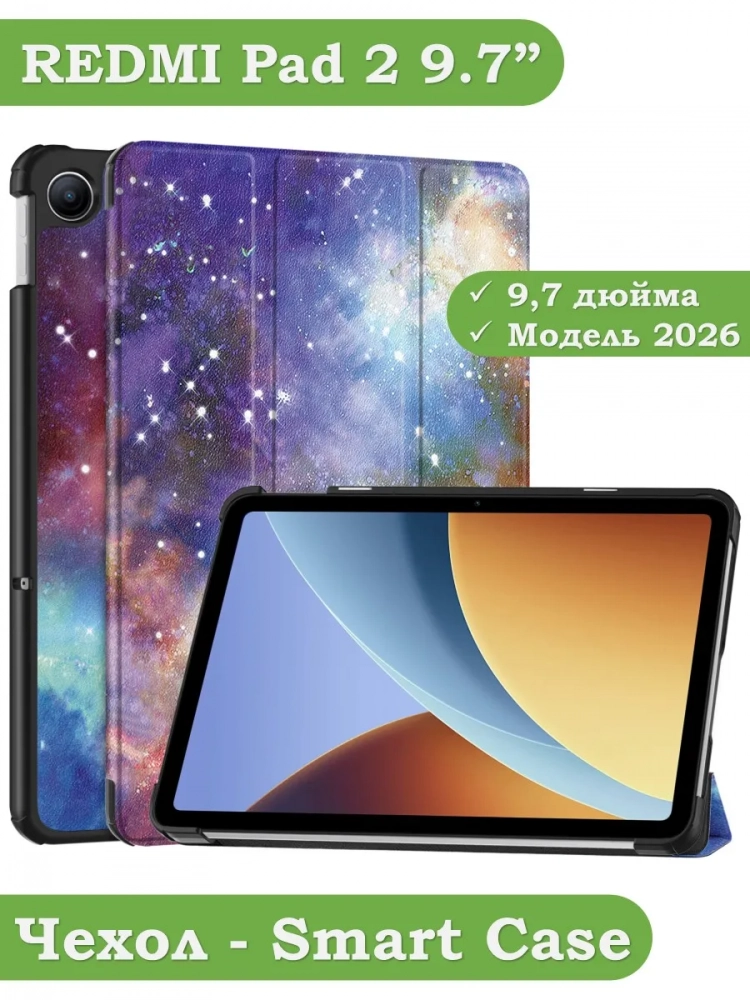Чехол для REDMI Pad 2 9.7 / Poco Pad C1 (2026) (Млечный Путь) Чехол для REDMI Pad 2 9.7 / Poco Pad C1 (2026) (Млечный Путь)